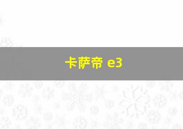 卡萨帝 e3